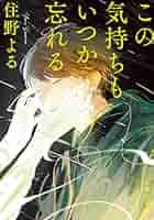 Amazon.co.jp: この気持ちもいつか忘れる（新潮文庫） 電子書籍